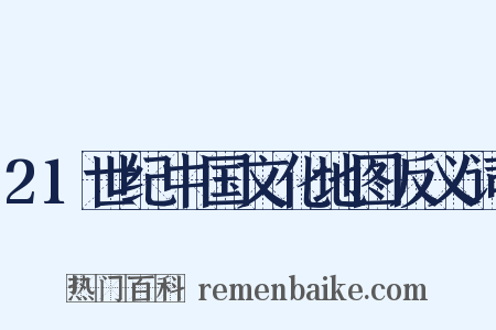 21世纪中国文化地图反义词是什么意思的图片